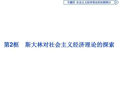 高中政治人教版选修2课件：专题四第2框 斯大林对社会主义经济理论的探索