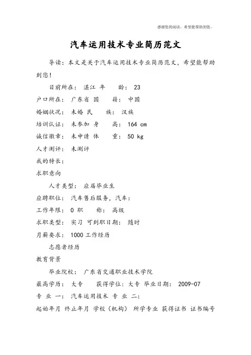 汽车运用技术专业简历范文