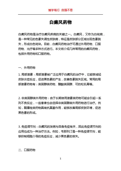 白癜风药物