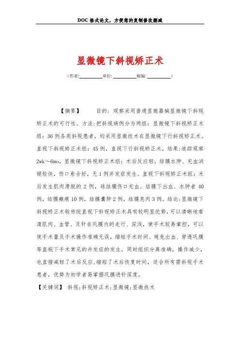 显微镜下斜视矫正术