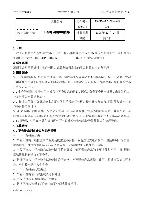 不合格品控制程序(ISO9001范文2015)