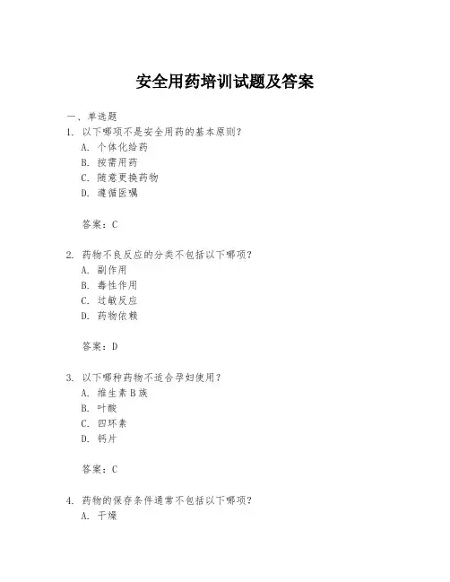 安全用药培训试题及答案