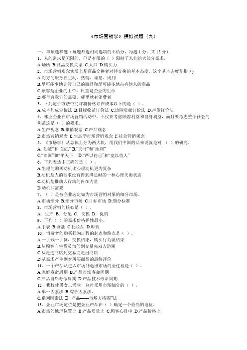 市场营销学试卷9 (含答案)