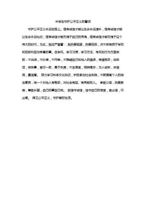 中学生守护公平正义的誓词