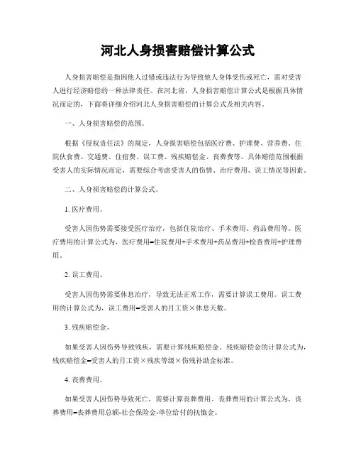 河北人身损害赔偿计算公式