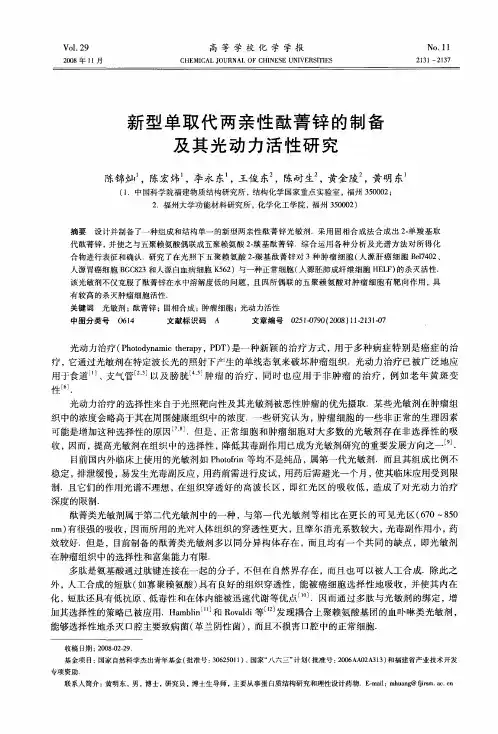 新型单取代两亲性酞菁锌的制备及其光动力活性研究