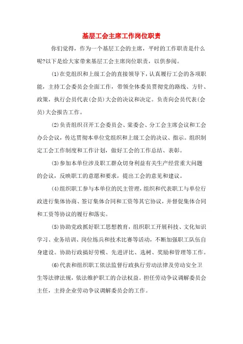 基层工会主席工作岗位职责