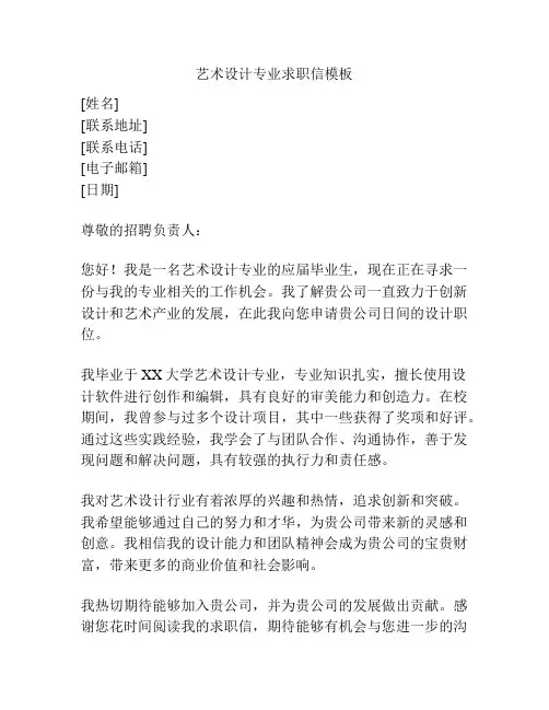 艺术设计专业求职信模板