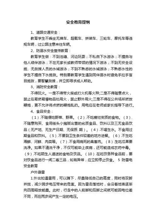 安全教育提纲