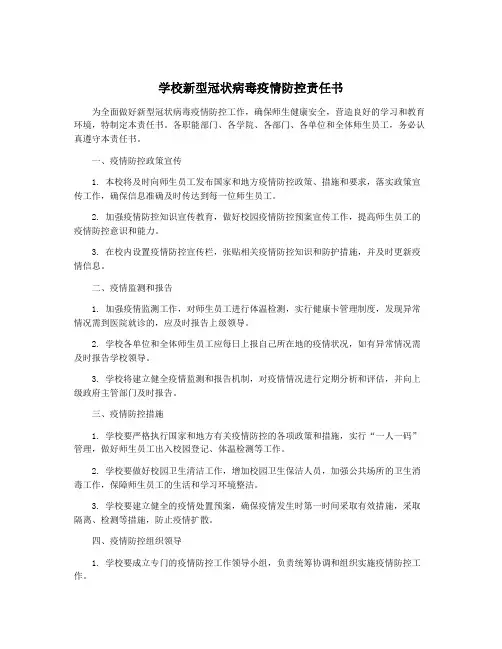学校新型冠状病毒疫情防控责任书