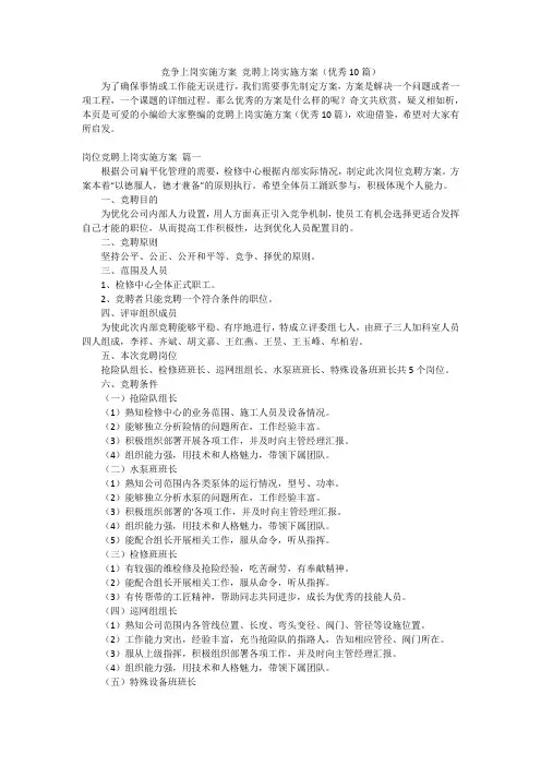 竞争上岗实施方案 竞聘上岗实施方案(优秀10篇)
