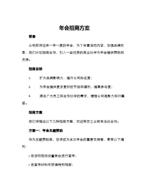 年会招商方案