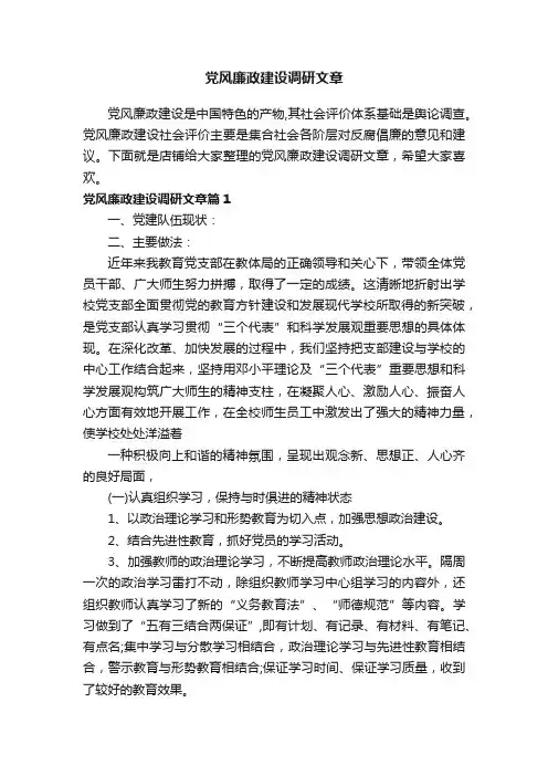 党风廉政建设调研文章