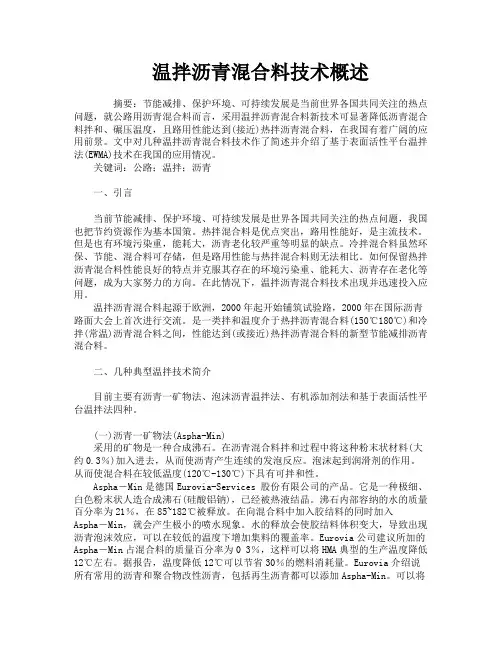 温拌沥青混合料技术概述