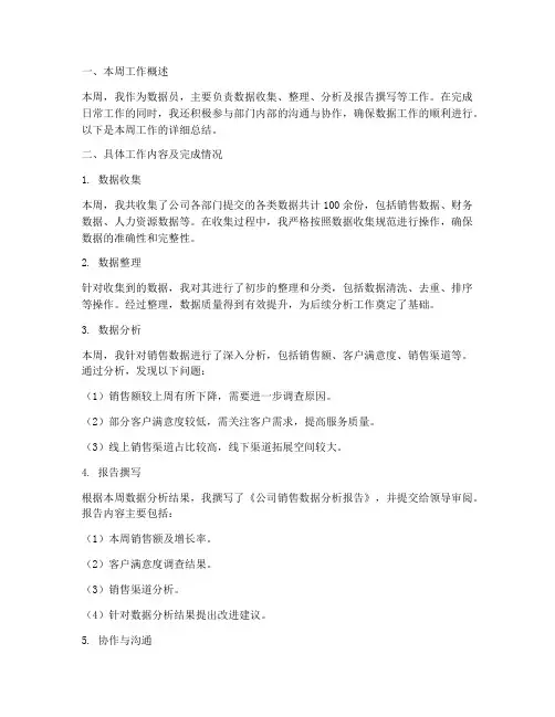 数据员周报日报总结范文