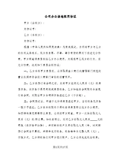 公司办公场地租用协议(5篇)
