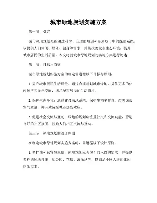 城市绿地规划实施方案