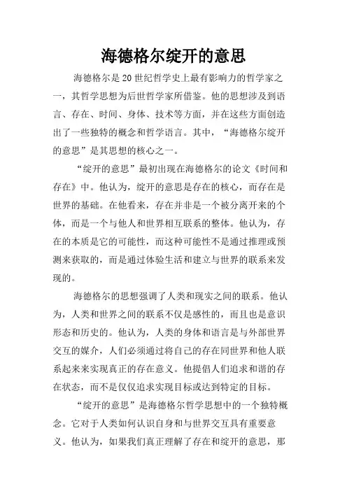 海德格尔绽开的意思