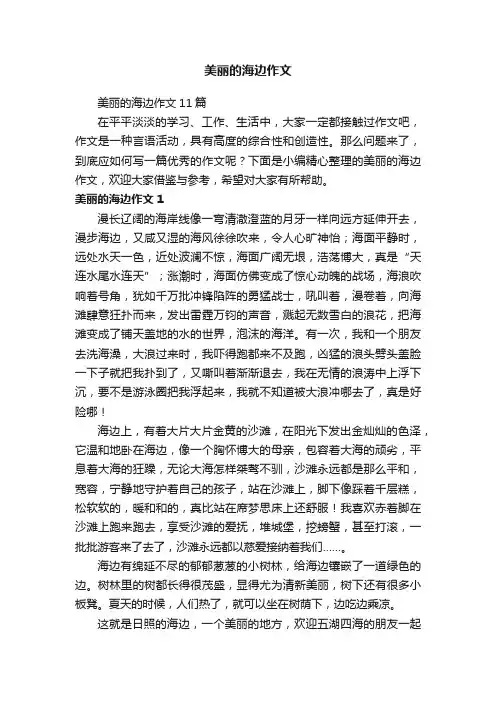 美丽的海边作文11篇