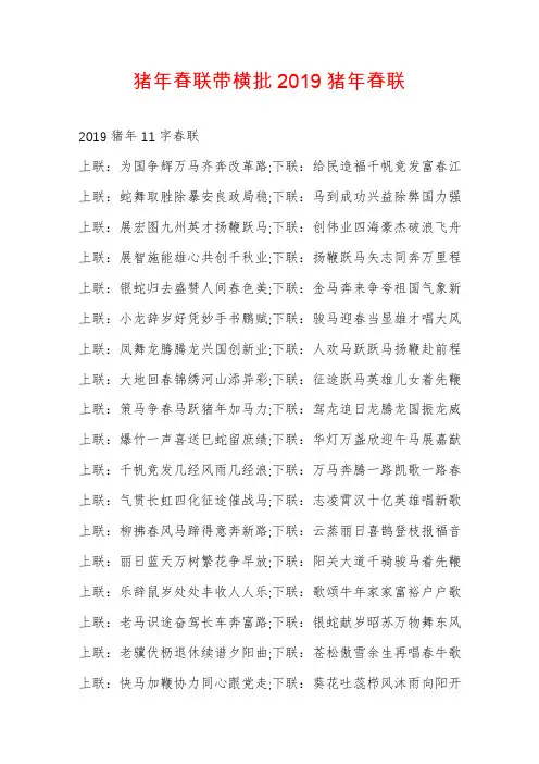 猪年春联带横批2019猪年春联