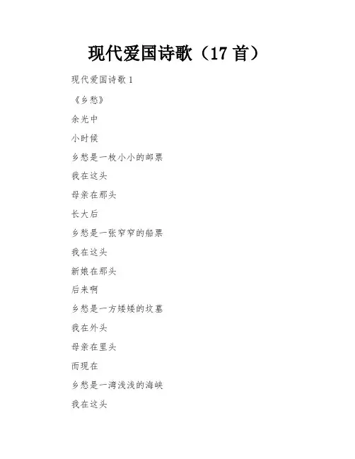 现代爱国诗歌(17首)