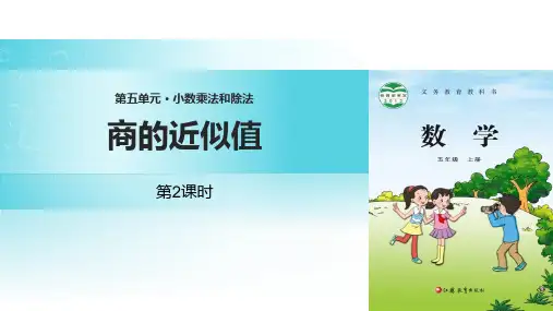 苏教版五年级上册数学《商的近似值》小数乘法和除法PPT教学课件(第2课时)