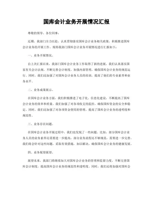 国库会计业务开展情况汇报