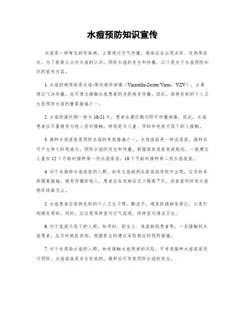 水痘预防知识宣传