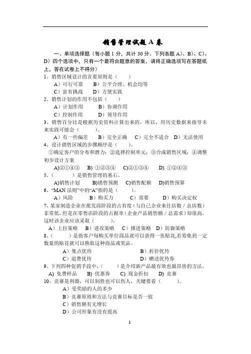 《销售管理》试卷3套及答案 销售管理A套试题