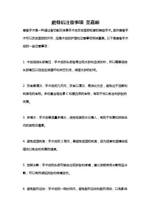 磨骨后注意事项 圣嘉新