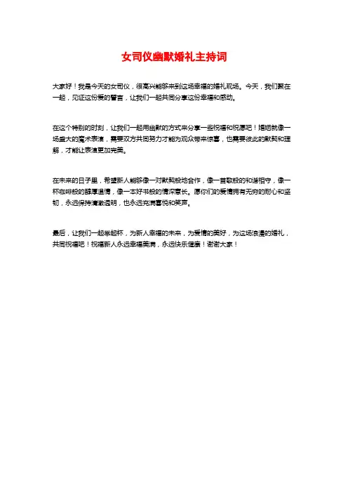 女司仪幽默婚礼主持词