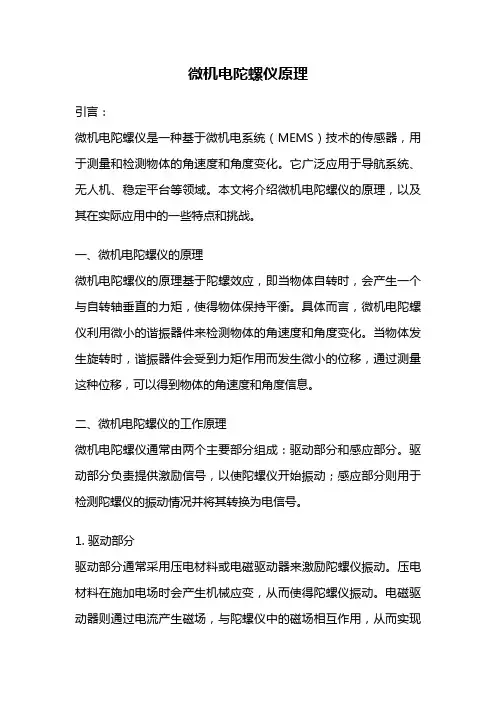 微机电陀螺仪原理