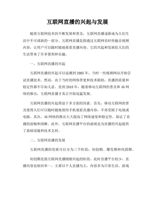 互联网直播的兴起与发展