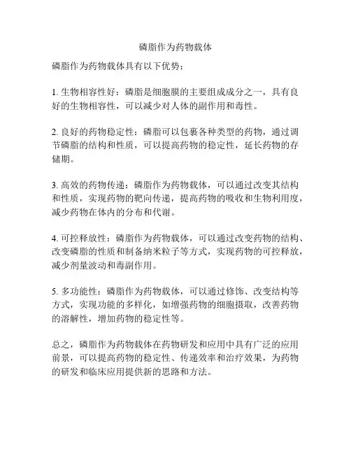 磷脂作为药物载体
