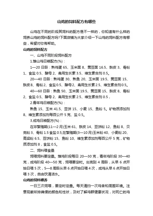 山鸡的饲料配方有哪些