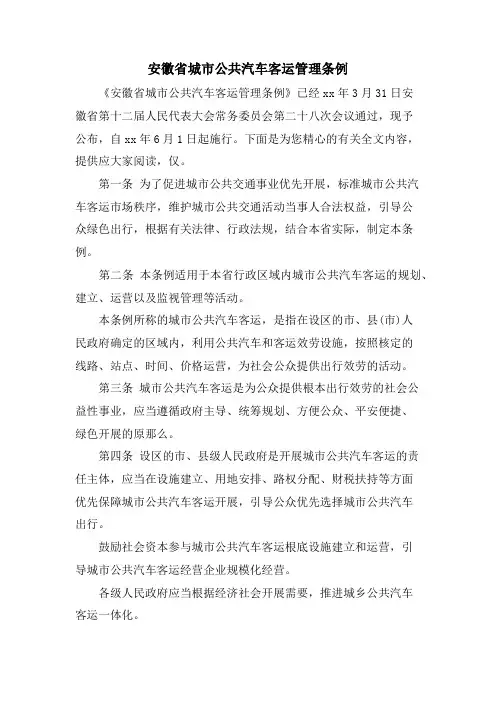 安徽省城市公共汽车客运管理条例