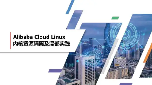 Alibaba Cloud Linux内核资源隔离及混部实践