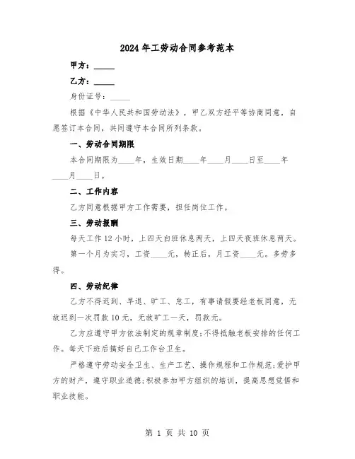 2024年工劳动合同参考范本（四篇）