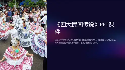《四大民间传说》课件