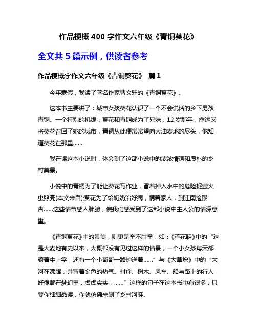 作品梗概400字作文六年级《青铜葵花》