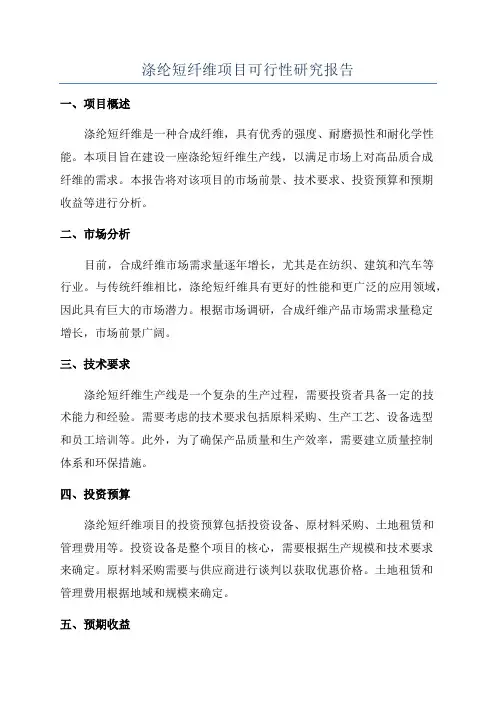 涤纶短纤维项目可行性研究报告
