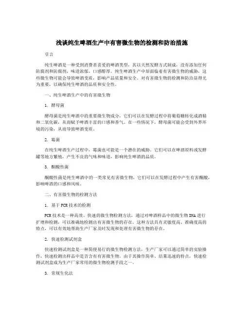 浅谈纯生啤酒生产中有害微生物的检测和防治措施