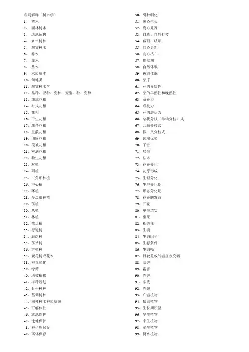 名词解释树木学