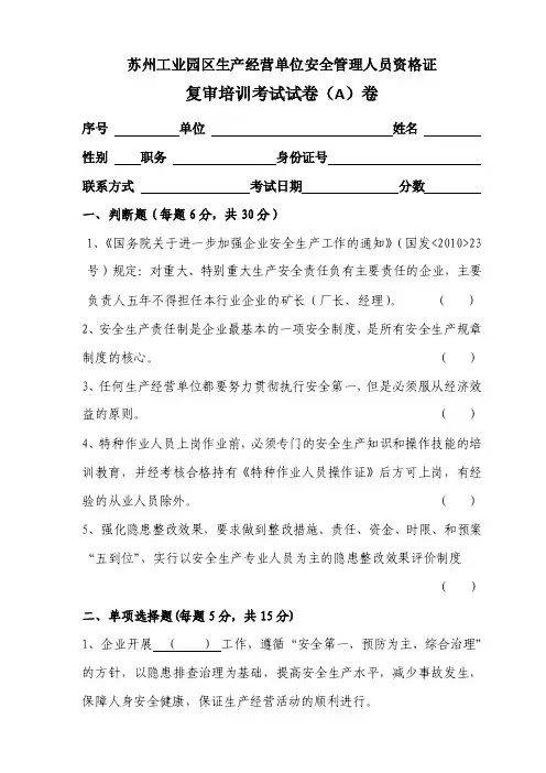 安全管理人员复训试卷A