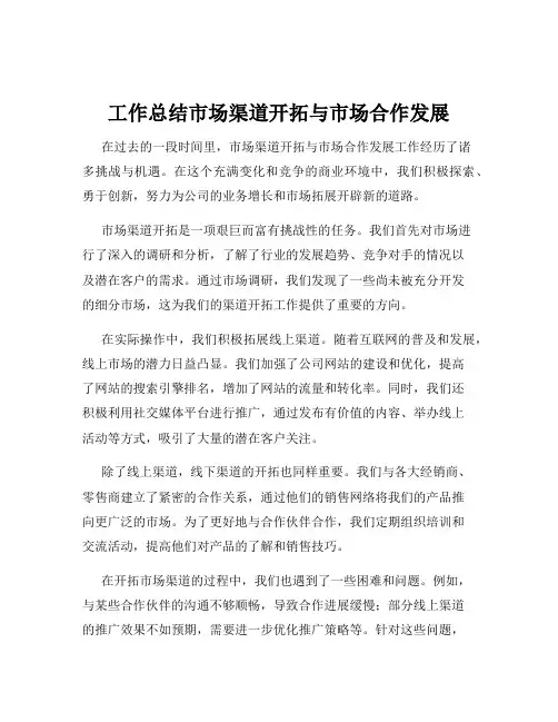 工作总结市场渠道开拓与市场合作发展