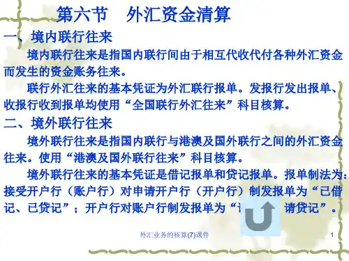 外汇业务的核算7课件