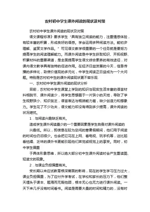 农村初中学生课外阅读的现状及对策