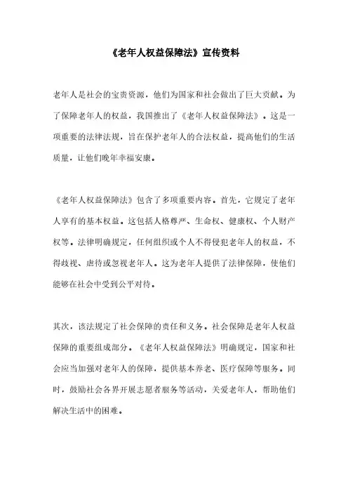 《老年人权益保障法》宣传资料
