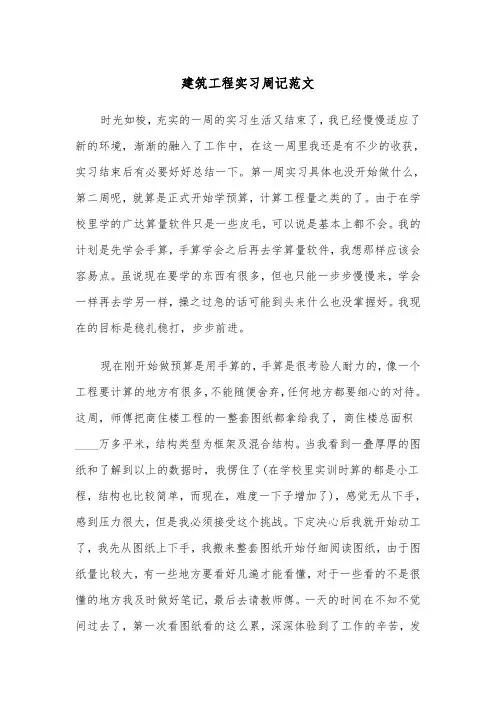 建筑工程实习周记范文(四篇)