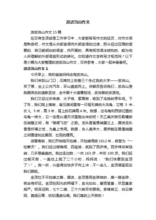 游武当山作文15篇